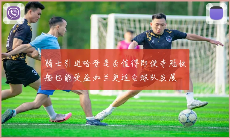 骑士引进哈登是否值得即使夺冠快船也能受益加兰更适合球队发展