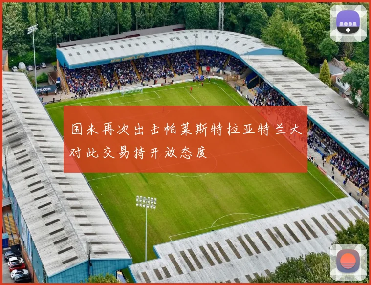 国米再次出击帕莱斯特拉亚特兰大对此交易持开放态度