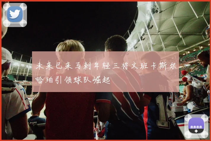 未来已来马刺年轻三将文班卡斯尔哈珀引领球队崛起